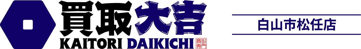 買取大吉 白山市松任店