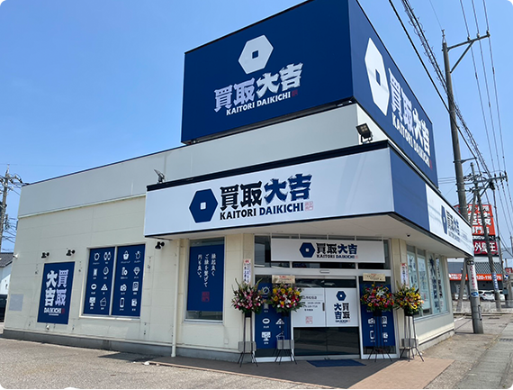買取大吉 白山市松任店