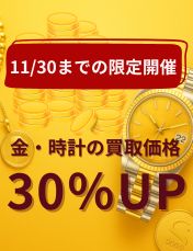 11/30まで限定開催！金・時計の買取金額30％UPキャンペーン✨