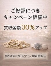 ご好評につき キャンペーン継続中｜買取金額最大30％アップ